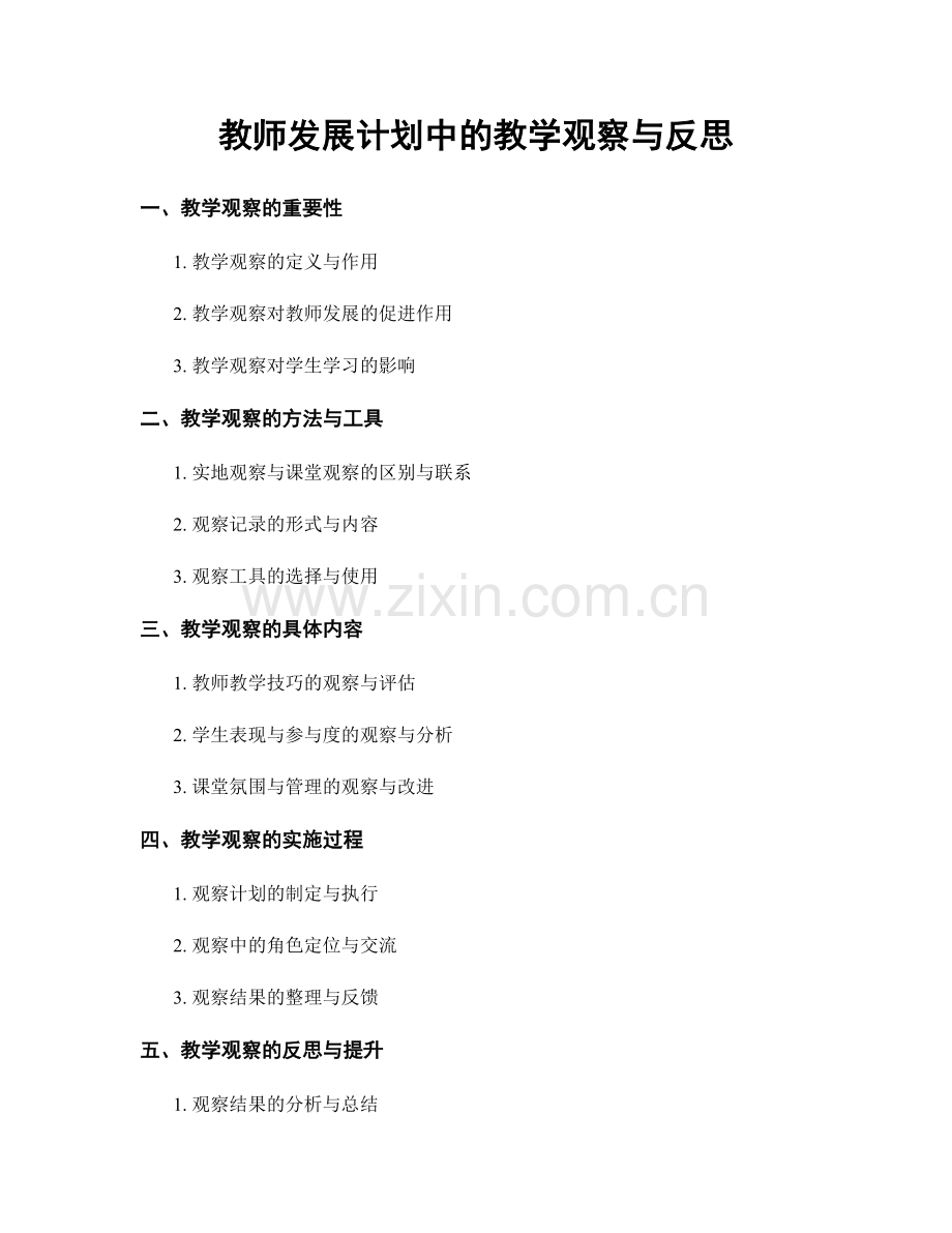 教师发展计划中的教学观察与反思.docx_第1页