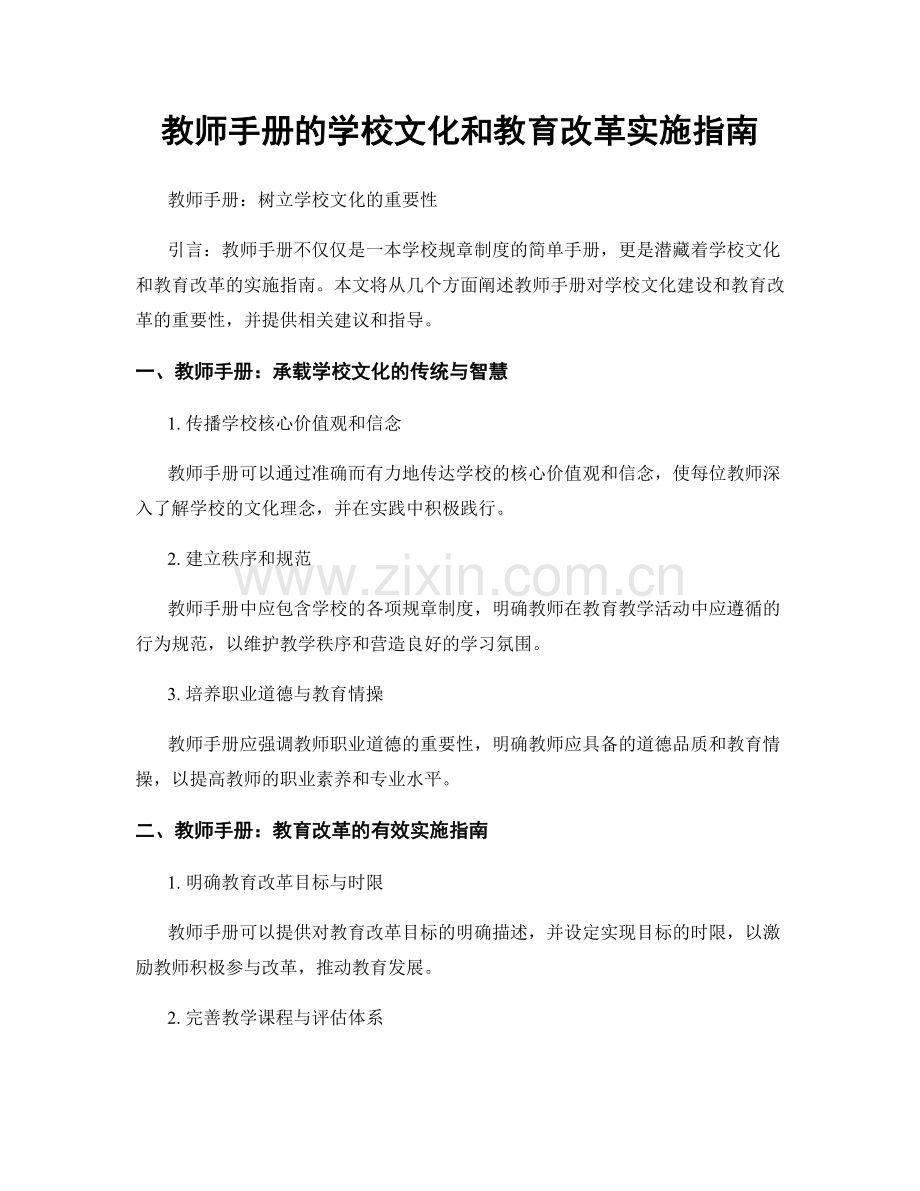 教师手册的学校文化和教育改革实施指南.docx_第1页