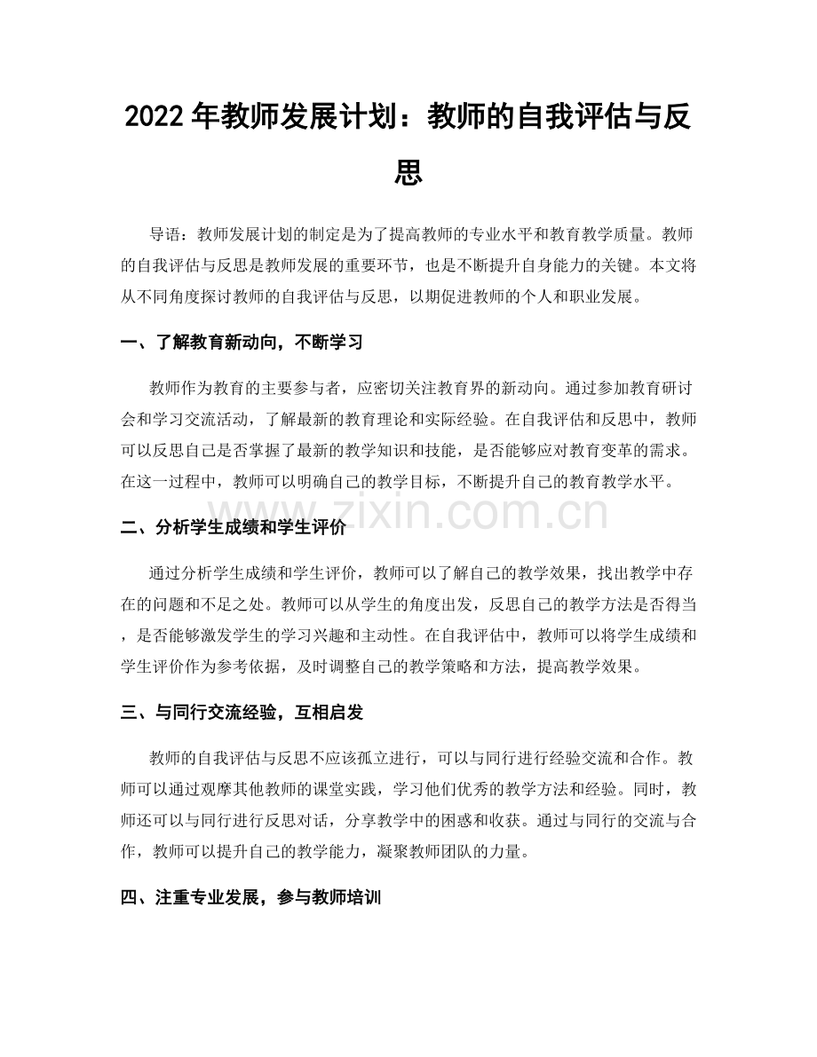 2022年教师发展计划：教师的自我评估与反思.docx_第1页