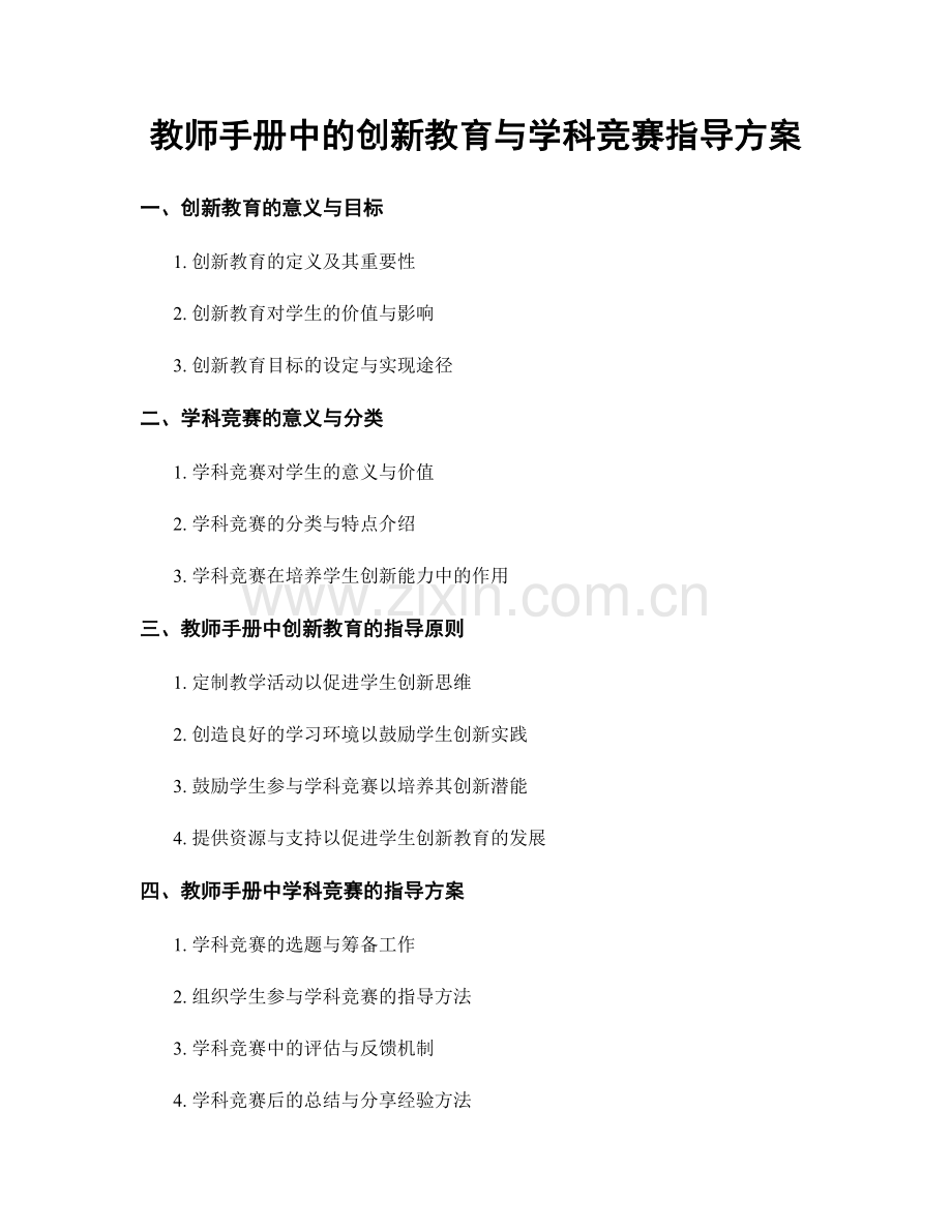 教师手册中的创新教育与学科竞赛指导方案.docx_第1页