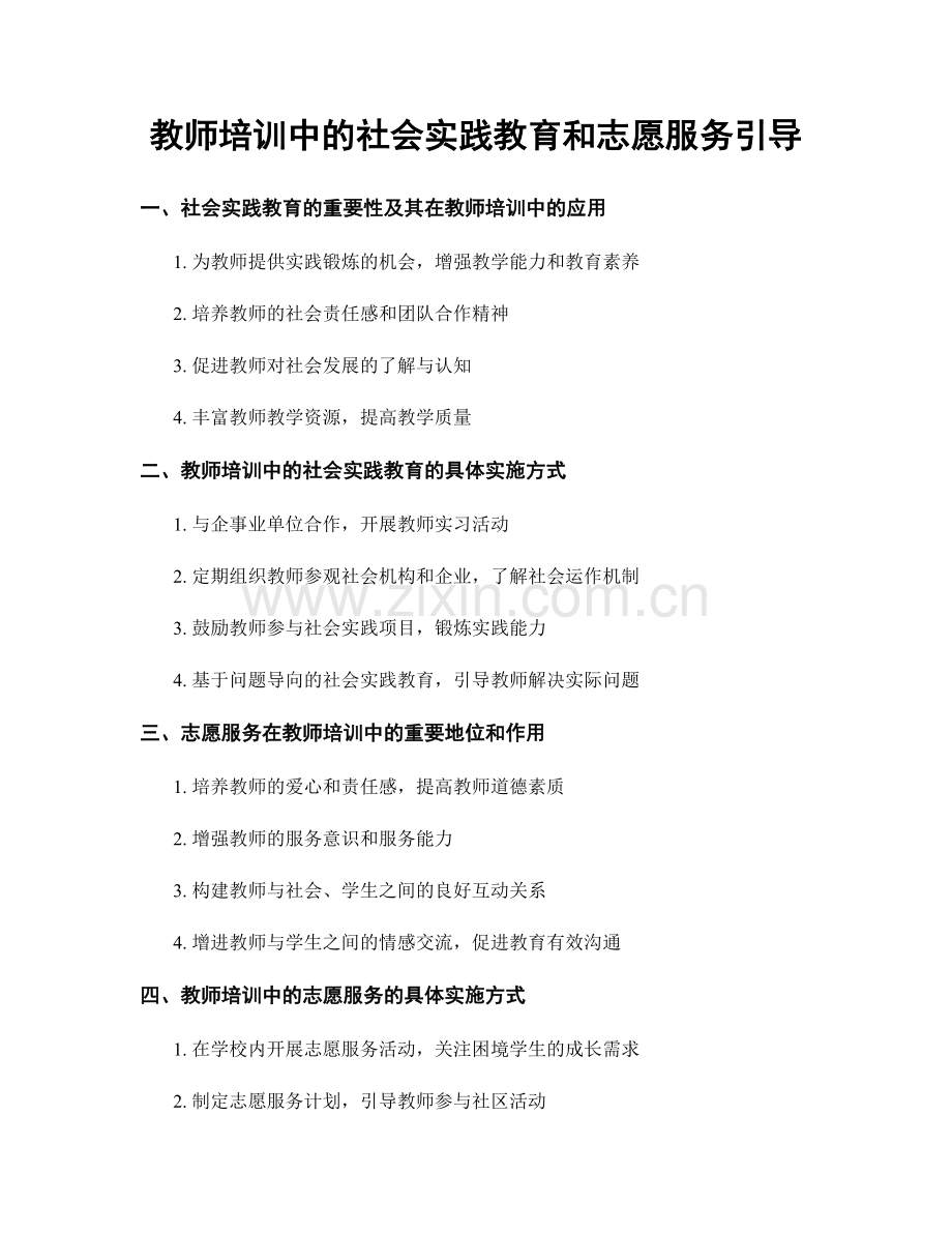 教师培训中的社会实践教育和志愿服务引导.docx_第1页