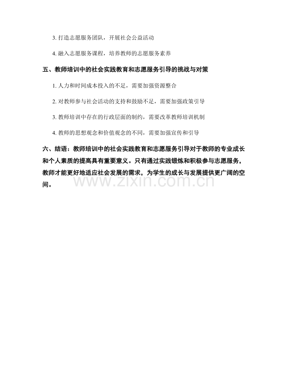 教师培训中的社会实践教育和志愿服务引导.docx_第2页