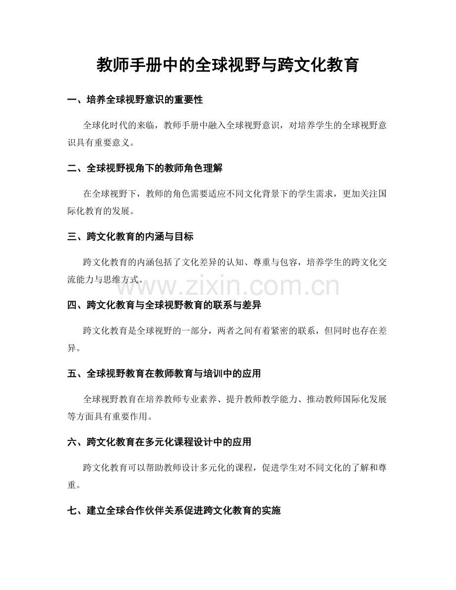 教师手册中的全球视野与跨文化教育.docx_第1页