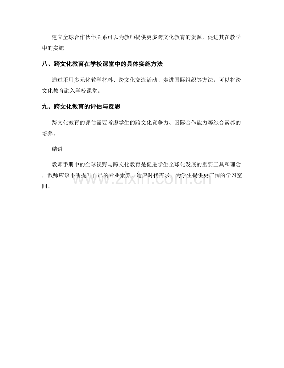 教师手册中的全球视野与跨文化教育.docx_第2页