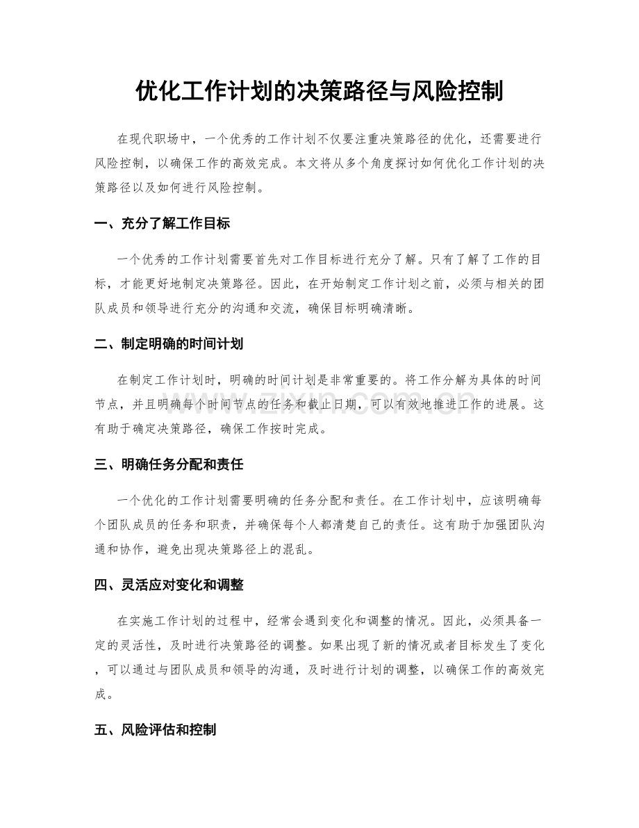 优化工作计划的决策路径与风险控制.docx_第1页