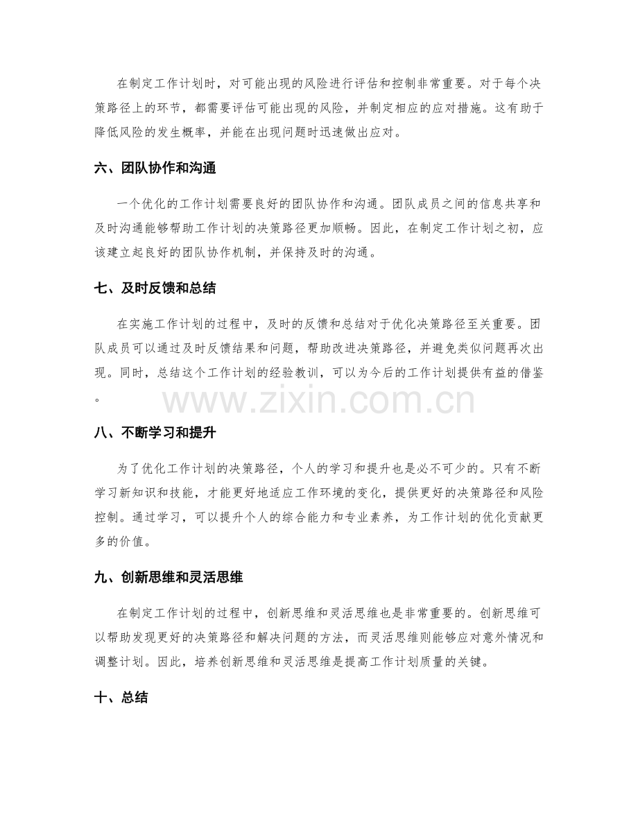 优化工作计划的决策路径与风险控制.docx_第2页