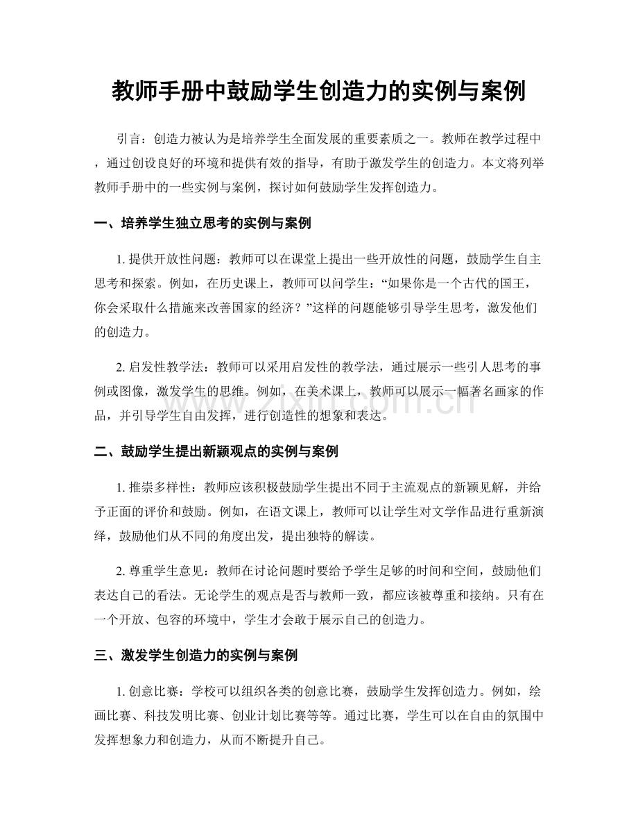 教师手册中鼓励学生创造力的实例与案例.docx_第1页