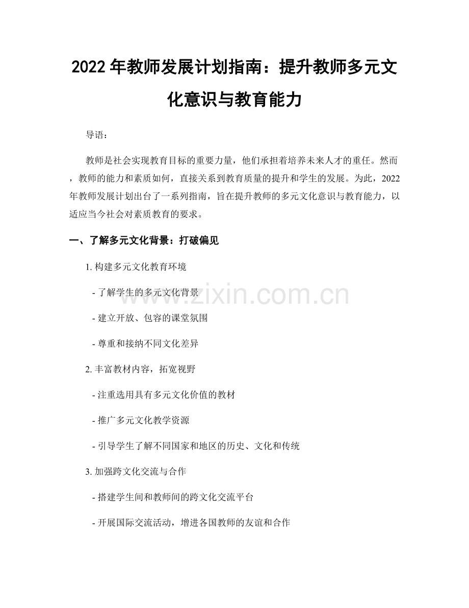 2022年教师发展计划指南：提升教师多元文化意识与教育能力.docx_第1页