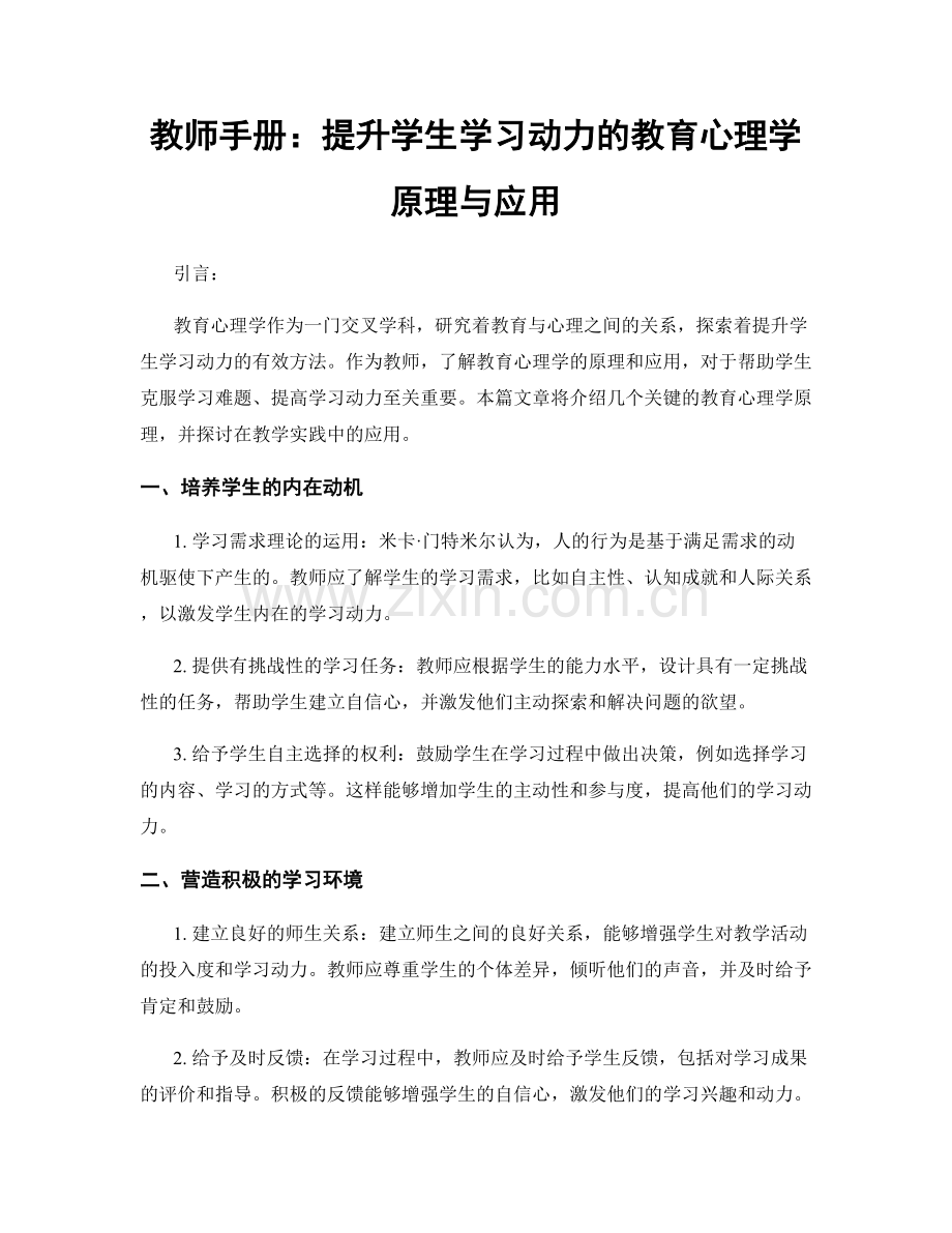 教师手册：提升学生学习动力的教育心理学原理与应用.docx_第1页