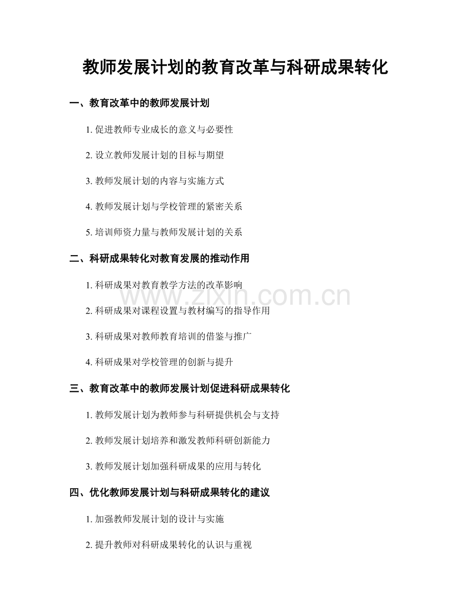 教师发展计划的教育改革与科研成果转化.docx_第1页