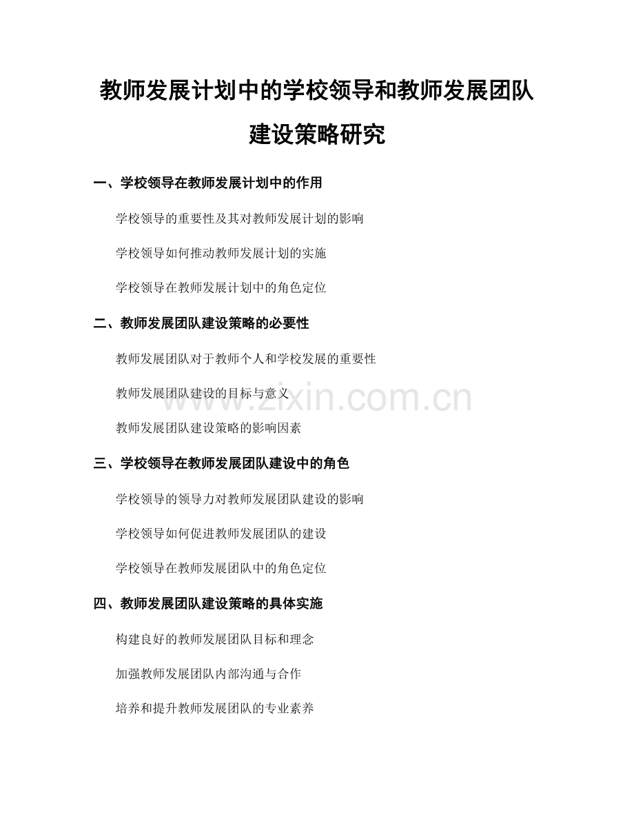 教师发展计划中的学校领导和教师发展团队建设策略研究.docx_第1页