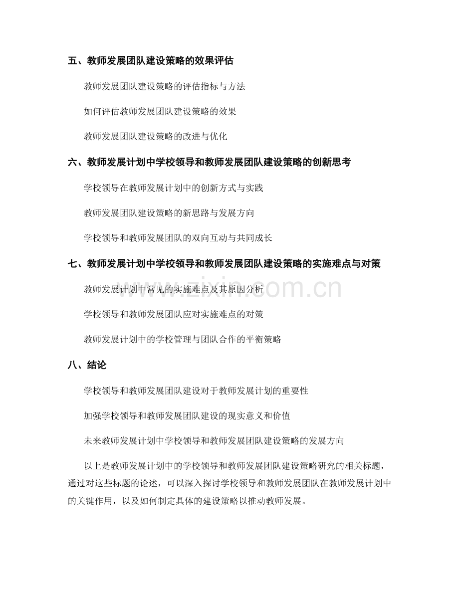 教师发展计划中的学校领导和教师发展团队建设策略研究.docx_第2页