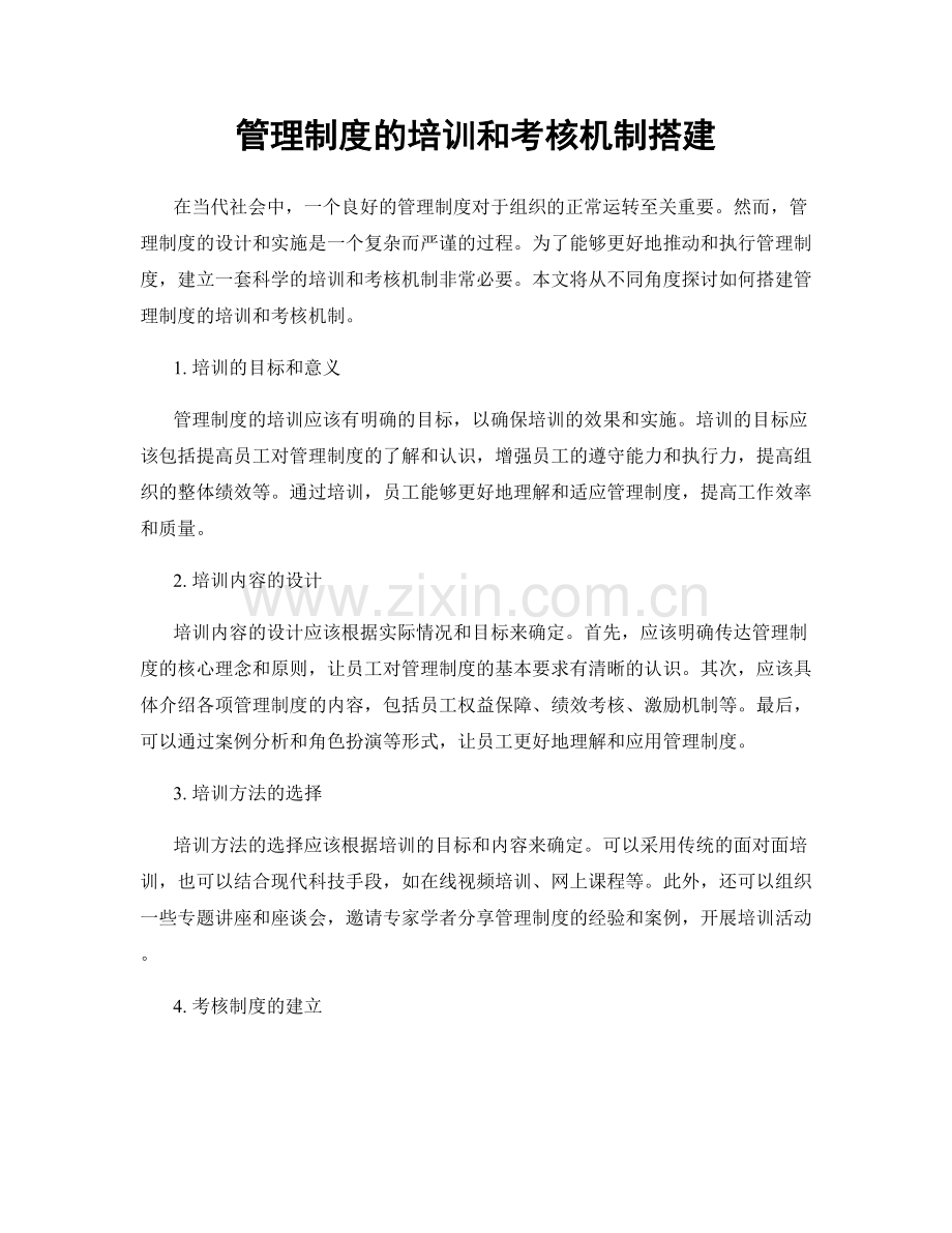 管理制度的培训和考核机制搭建.docx_第1页