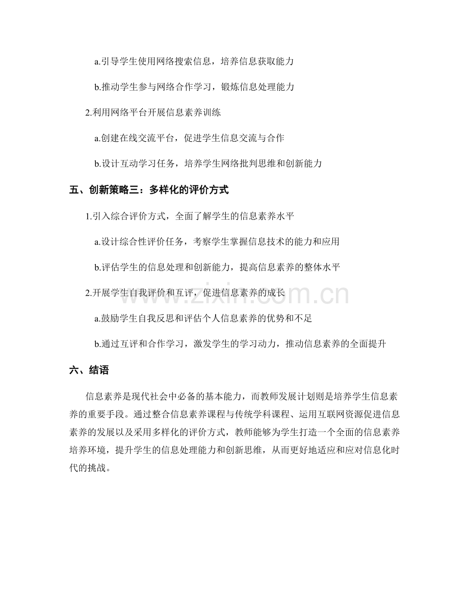 教师发展计划：培养学生信息素养的创新策略剖析深究.docx_第2页