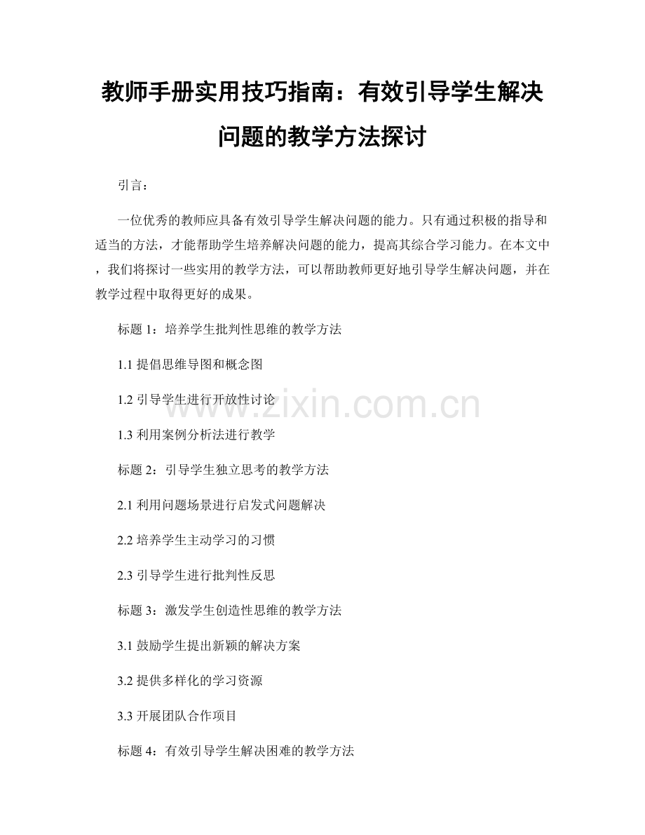 教师手册实用技巧指南：有效引导学生解决问题的教学方法探讨.docx_第1页