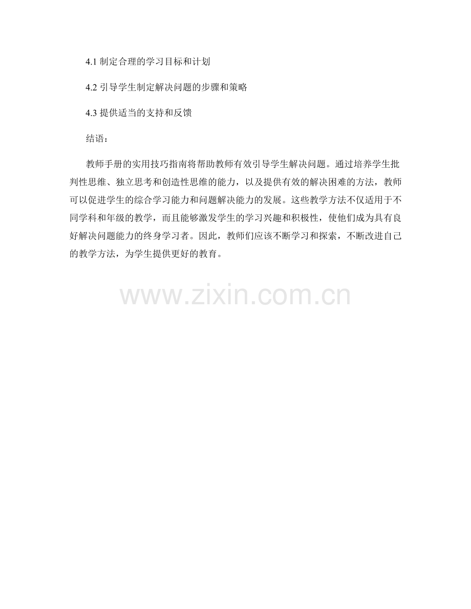 教师手册实用技巧指南：有效引导学生解决问题的教学方法探讨.docx_第2页