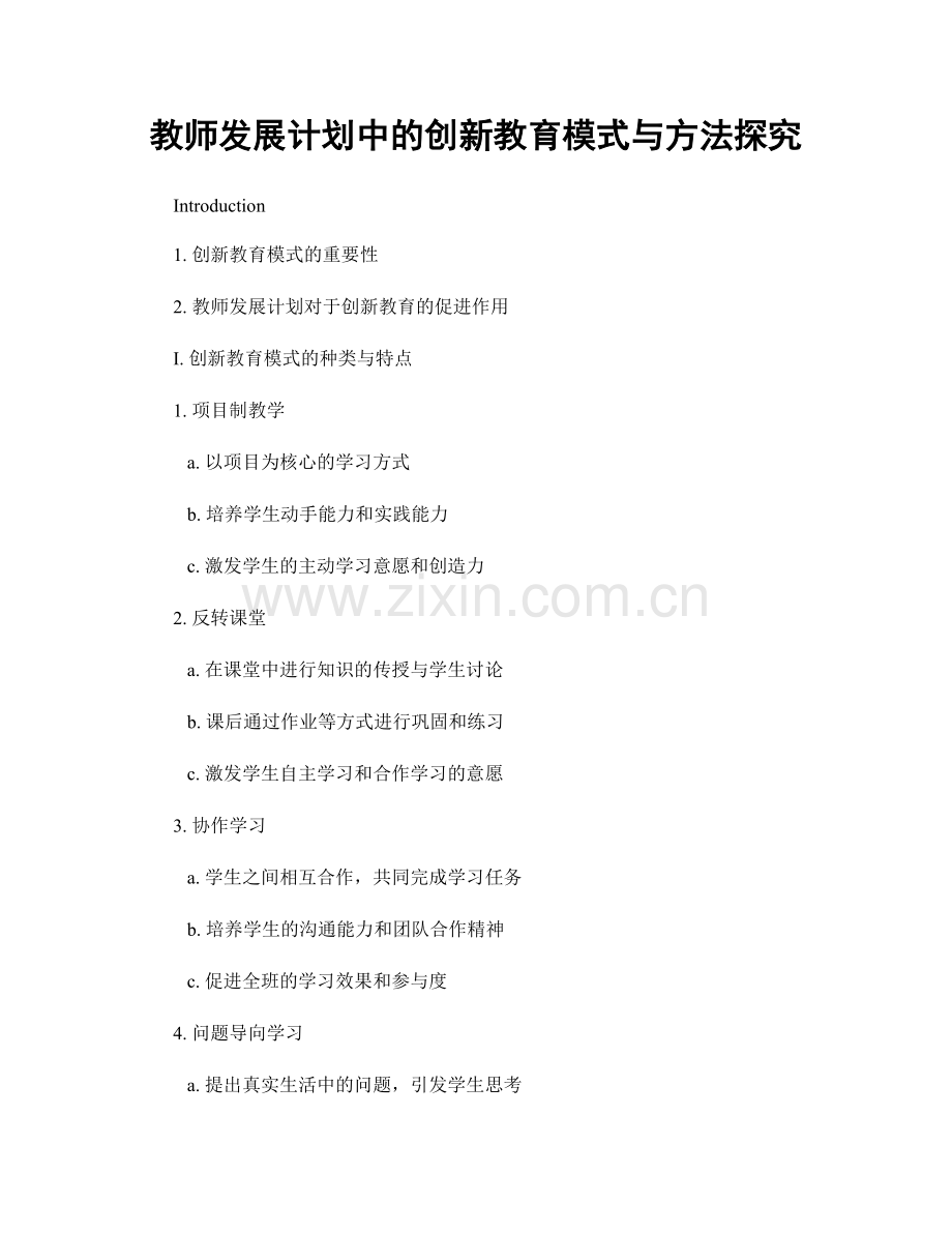 教师发展计划中的创新教育模式与方法探究.docx_第1页