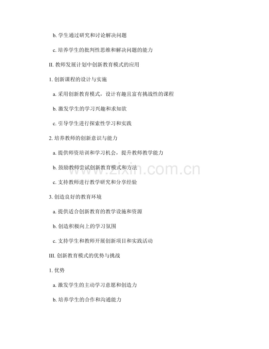 教师发展计划中的创新教育模式与方法探究.docx_第2页