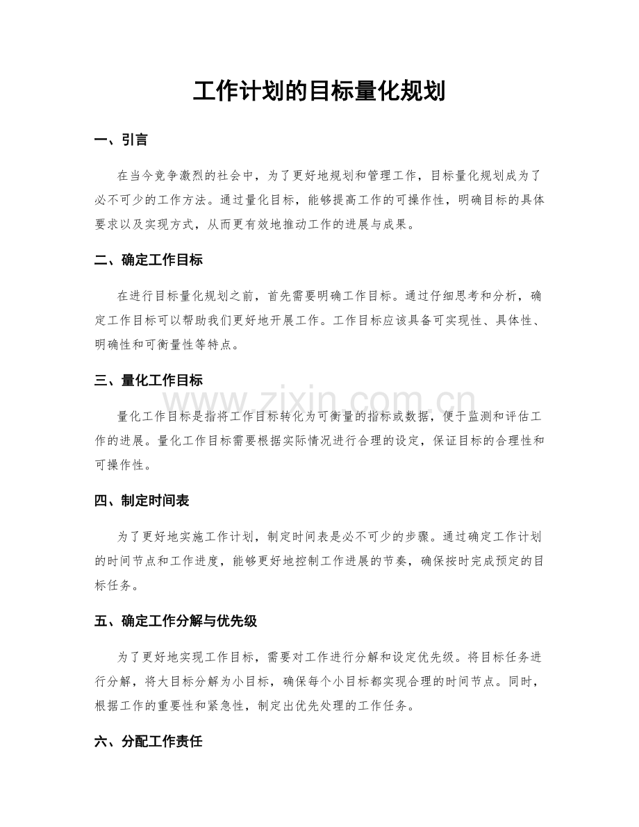 工作计划的目标量化规划.docx_第1页