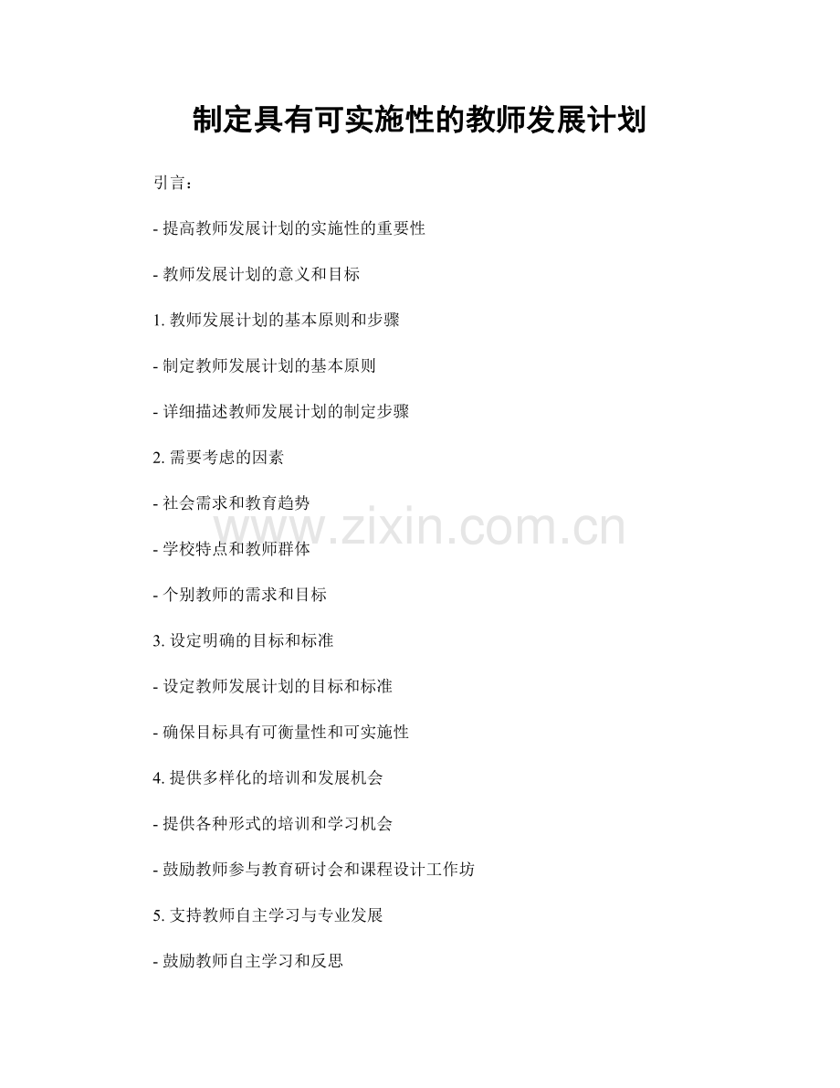 制定具有可实施性的教师发展计划.docx_第1页