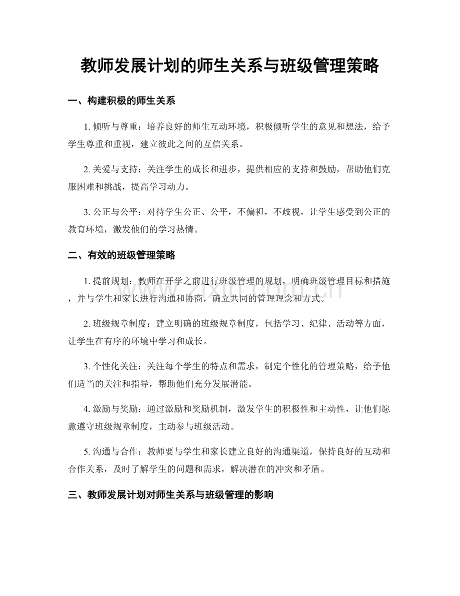 教师发展计划的师生关系与班级管理策略.docx_第1页