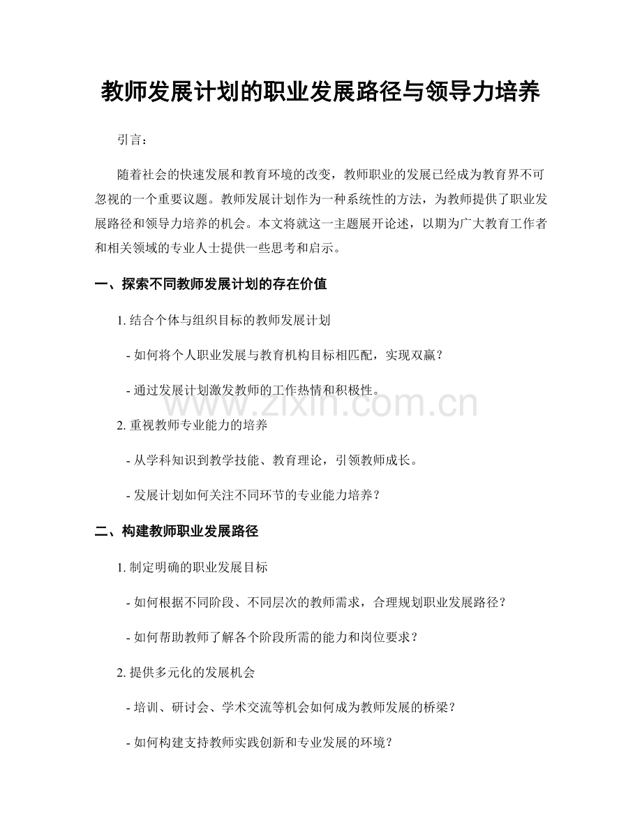 教师发展计划的职业发展路径与领导力培养.docx_第1页