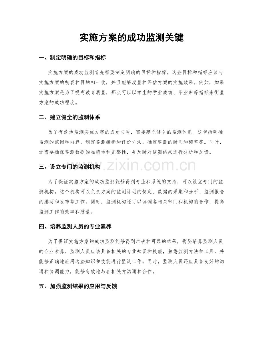 实施方案的成功监测关键.docx_第1页