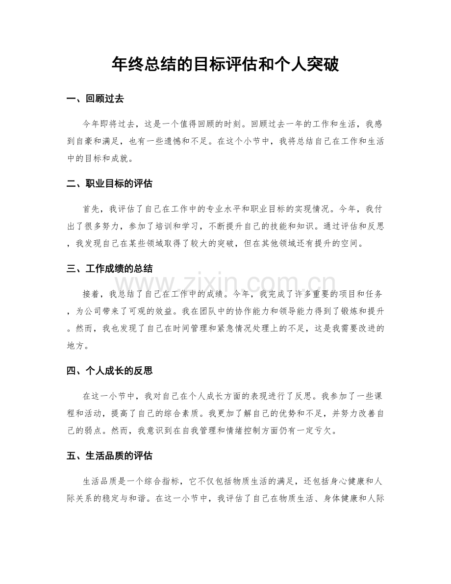 年终总结的目标评估和个人突破.docx_第1页