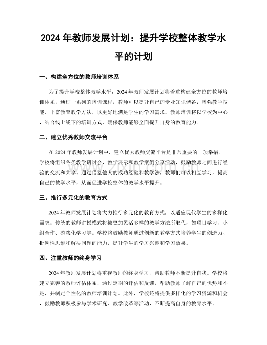 2024年教师发展计划：提升学校整体教学水平的计划.docx_第1页