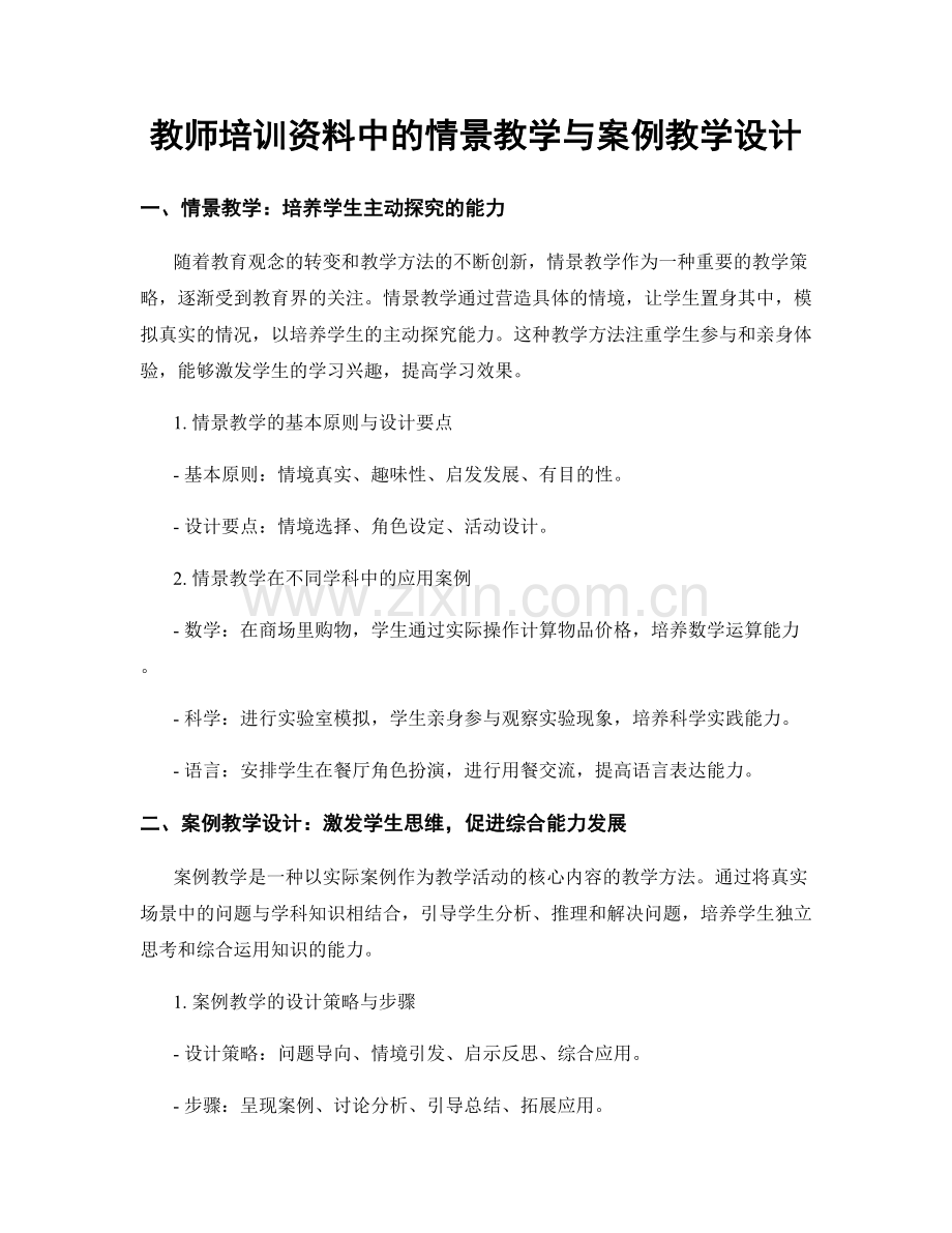 教师培训资料中的情景教学与案例教学设计.docx_第1页