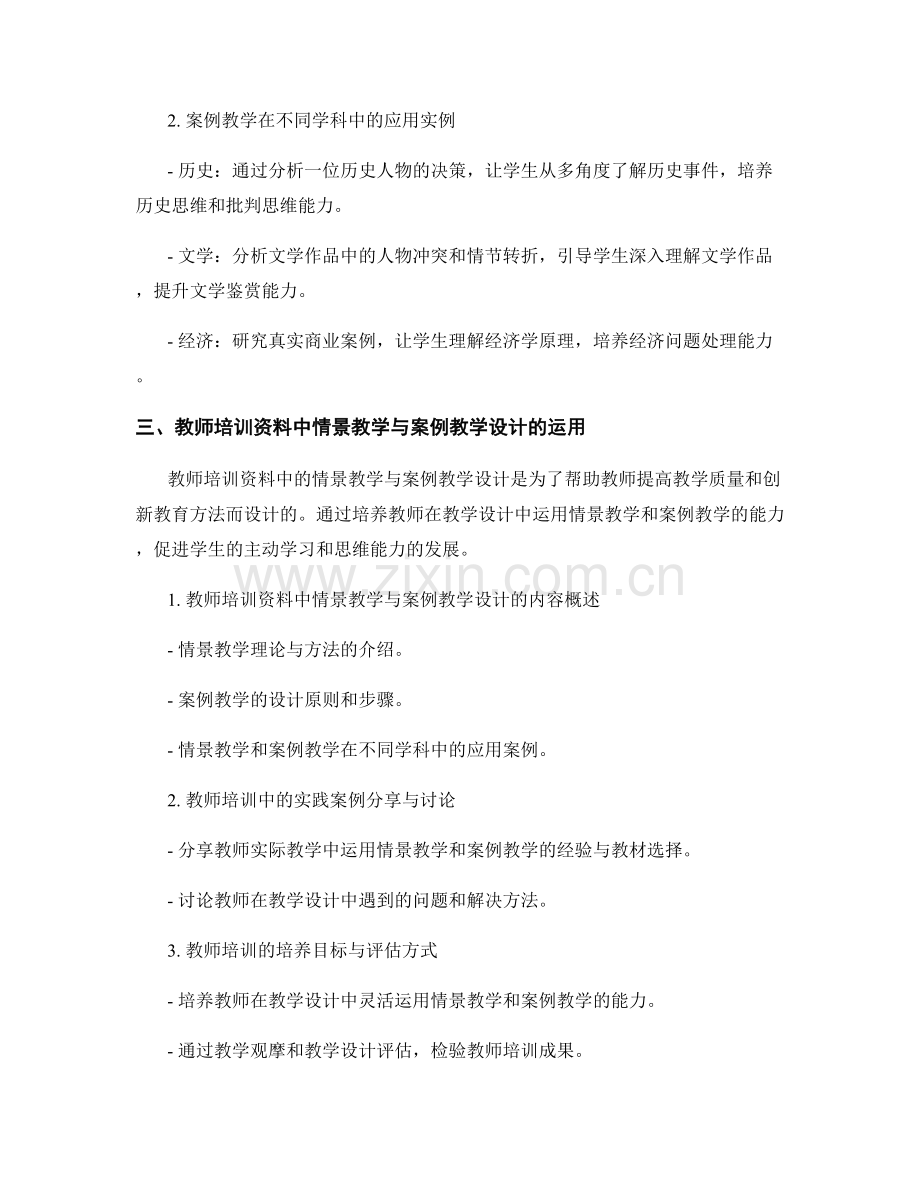 教师培训资料中的情景教学与案例教学设计.docx_第2页