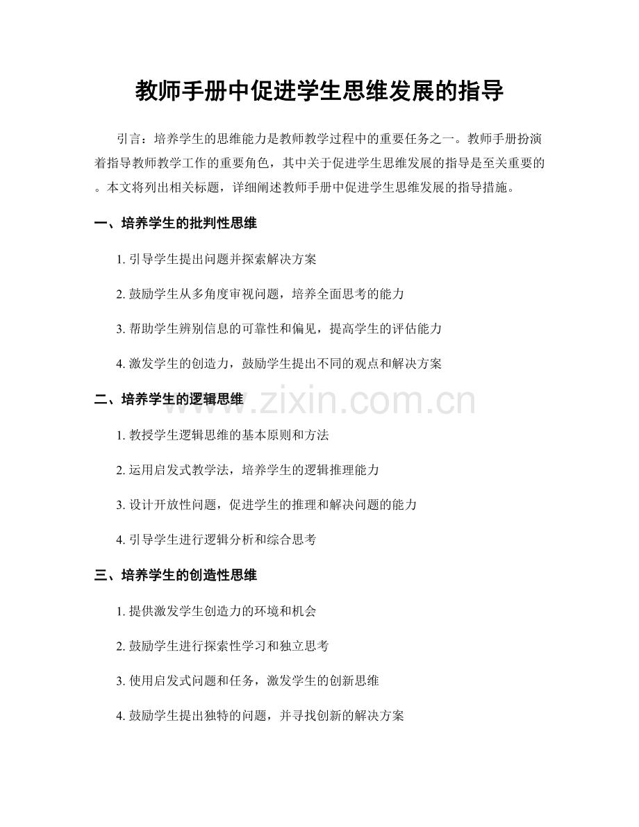 教师手册中促进学生思维发展的指导.docx_第1页