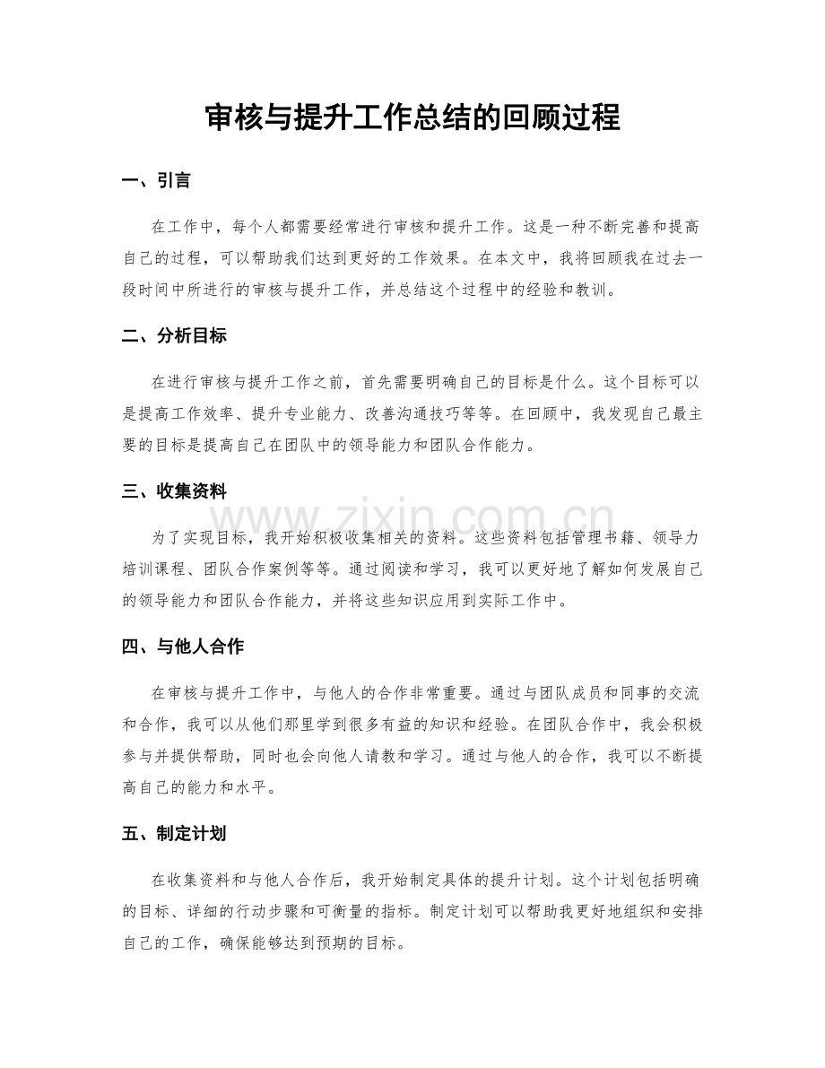 审核与提升工作总结的回顾过程.docx_第1页