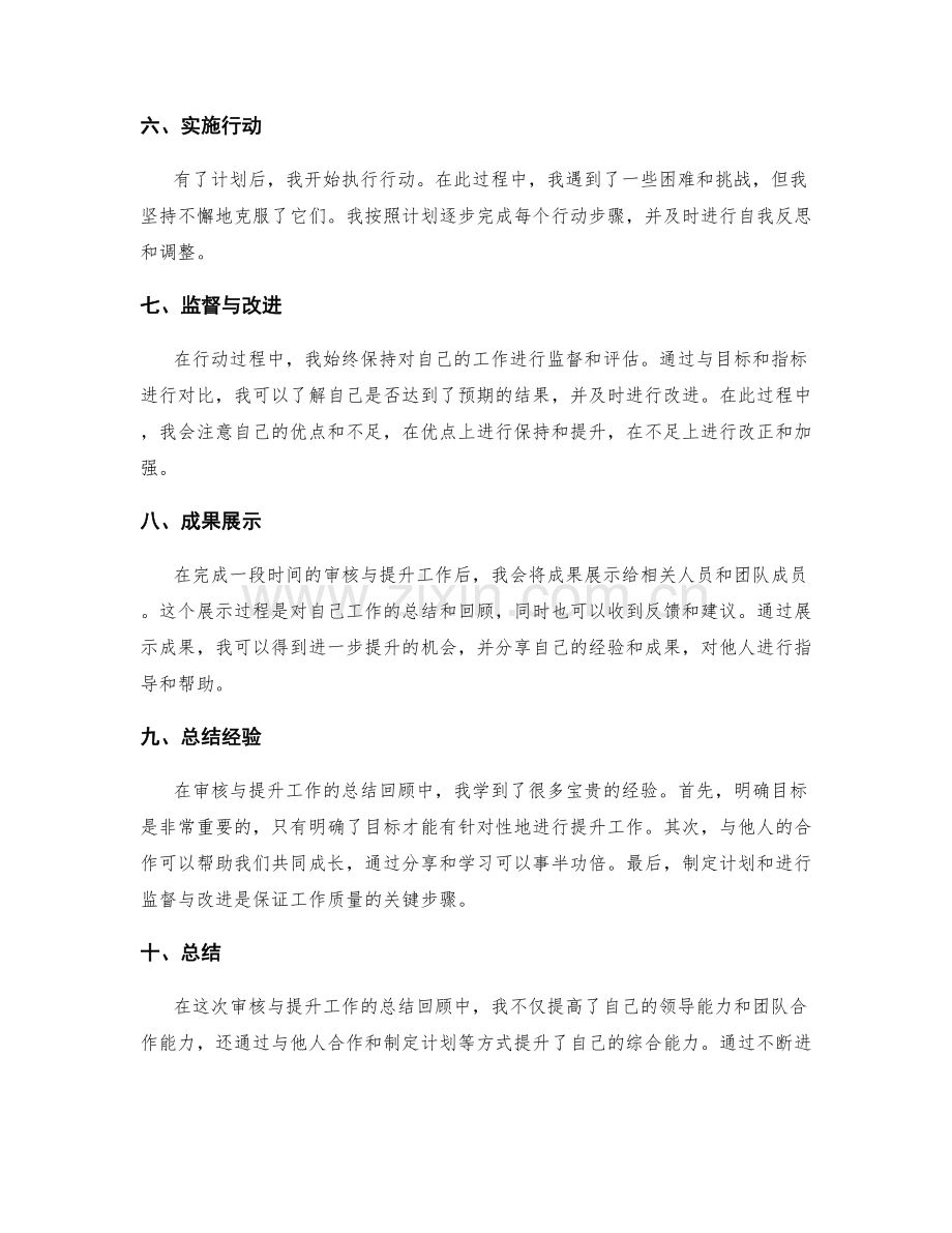 审核与提升工作总结的回顾过程.docx_第2页