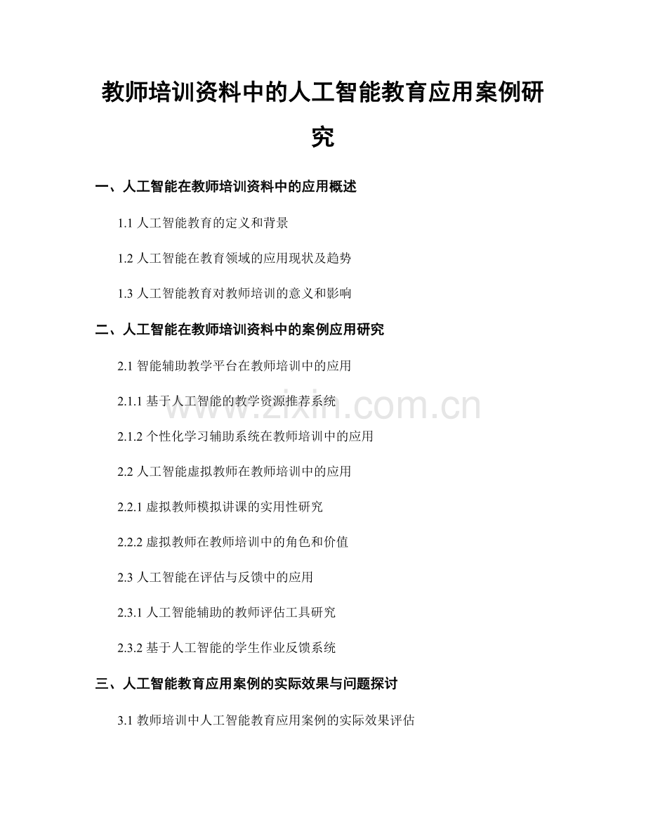 教师培训资料中的人工智能教育应用案例研究.docx_第1页