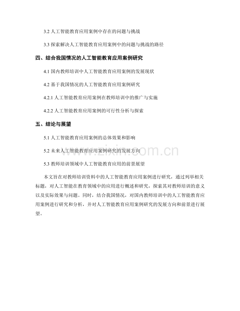 教师培训资料中的人工智能教育应用案例研究.docx_第2页