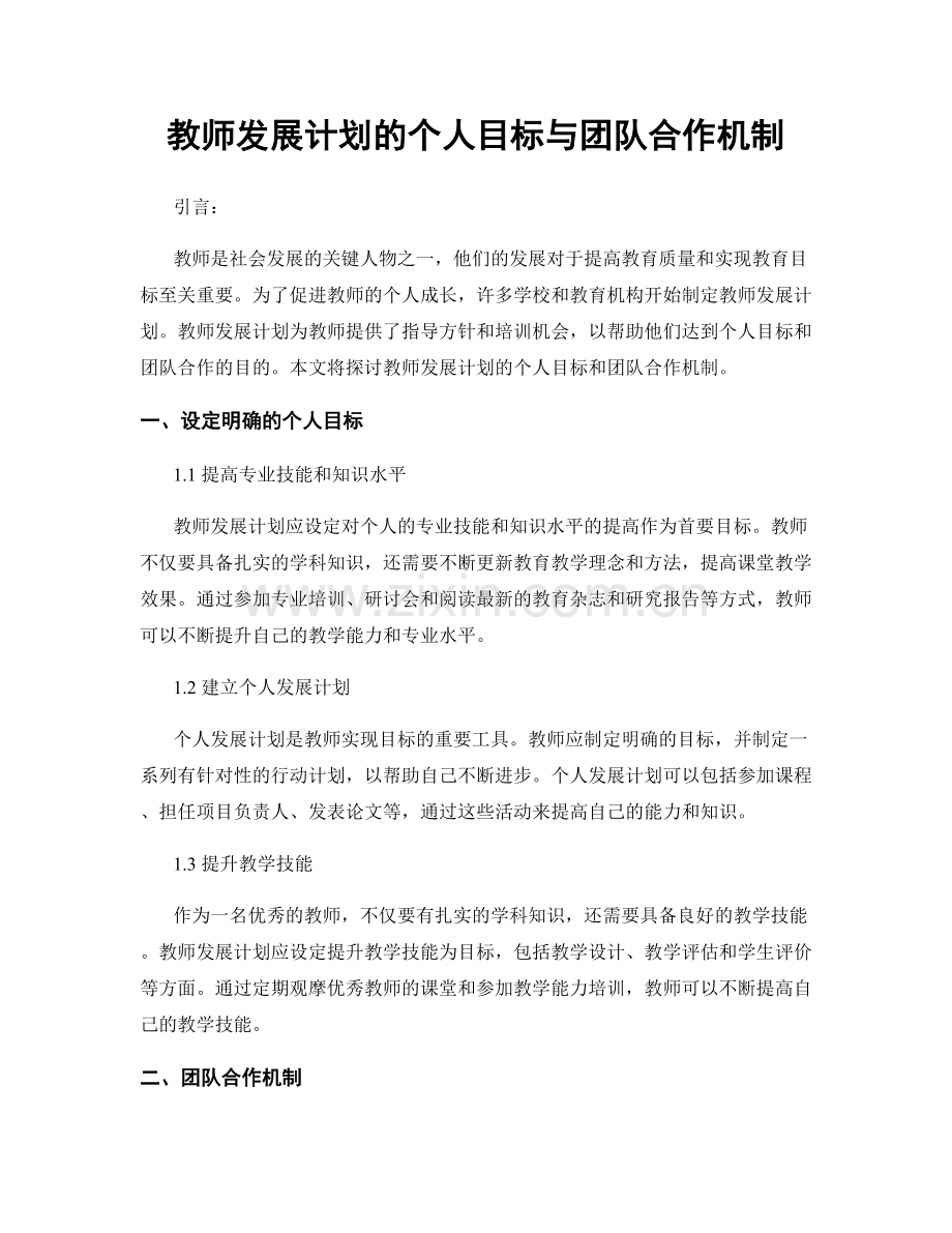 教师发展计划的个人目标与团队合作机制.docx_第1页