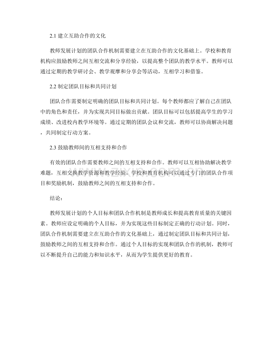 教师发展计划的个人目标与团队合作机制.docx_第2页