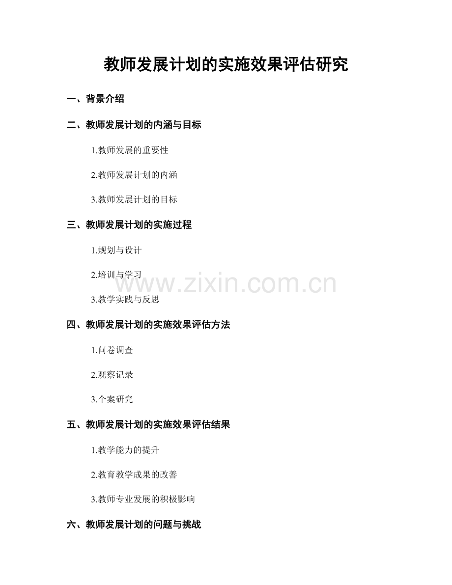 教师发展计划的实施效果评估研究.docx_第1页