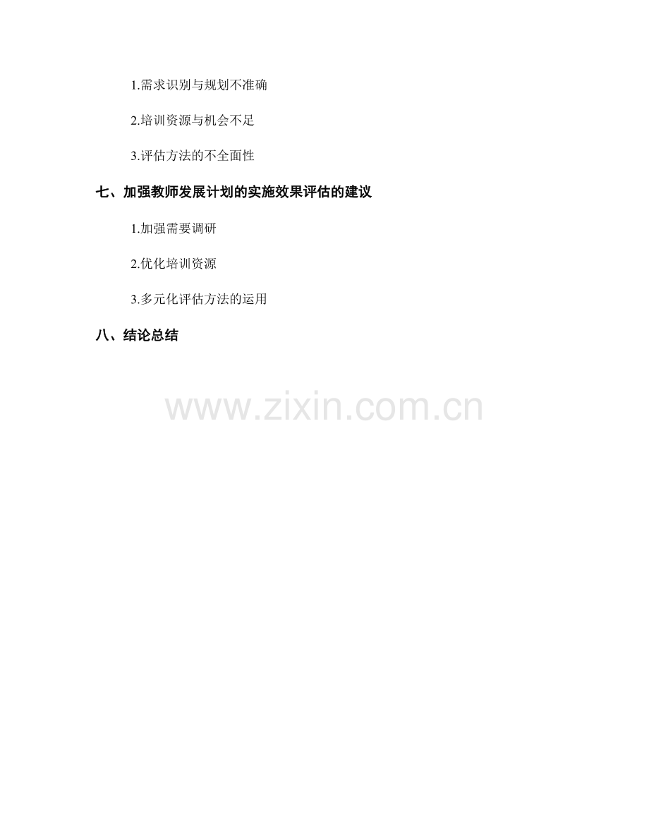 教师发展计划的实施效果评估研究.docx_第2页