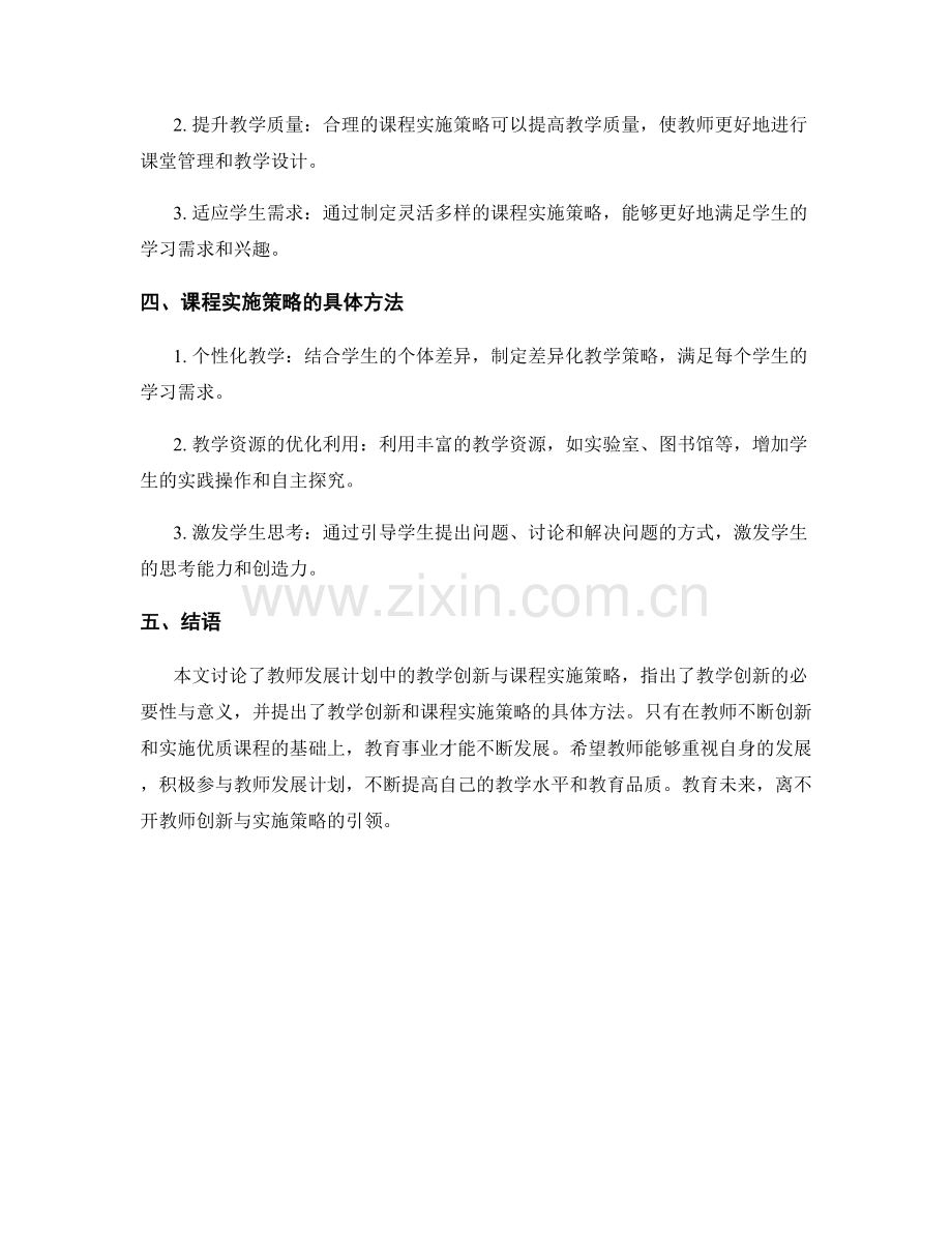 教师发展计划中的教学创新与课程实施策略.docx_第2页