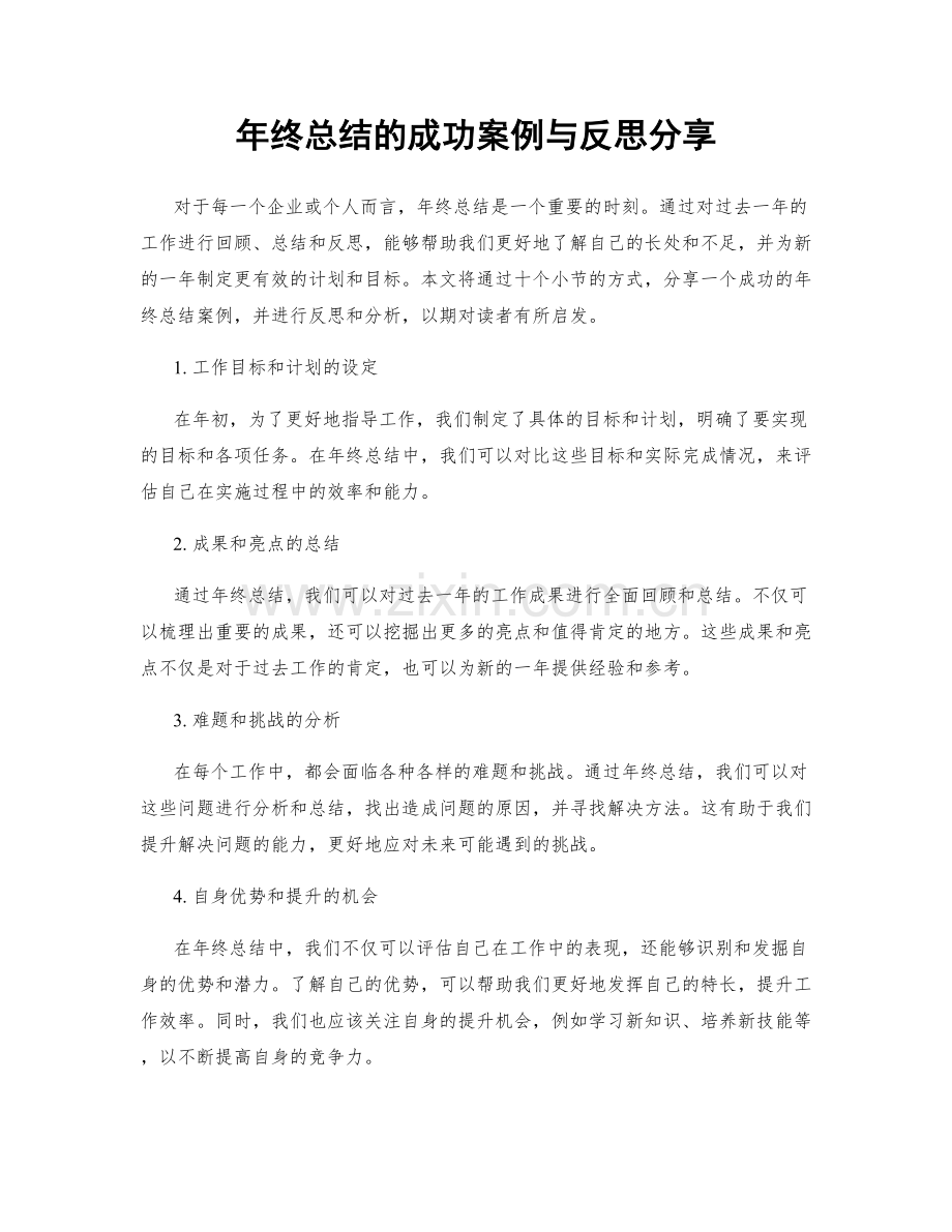 年终总结的成功案例与反思分享.docx_第1页