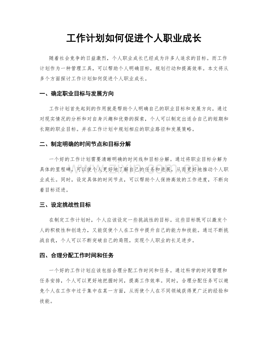 工作计划如何促进个人职业成长.docx_第1页