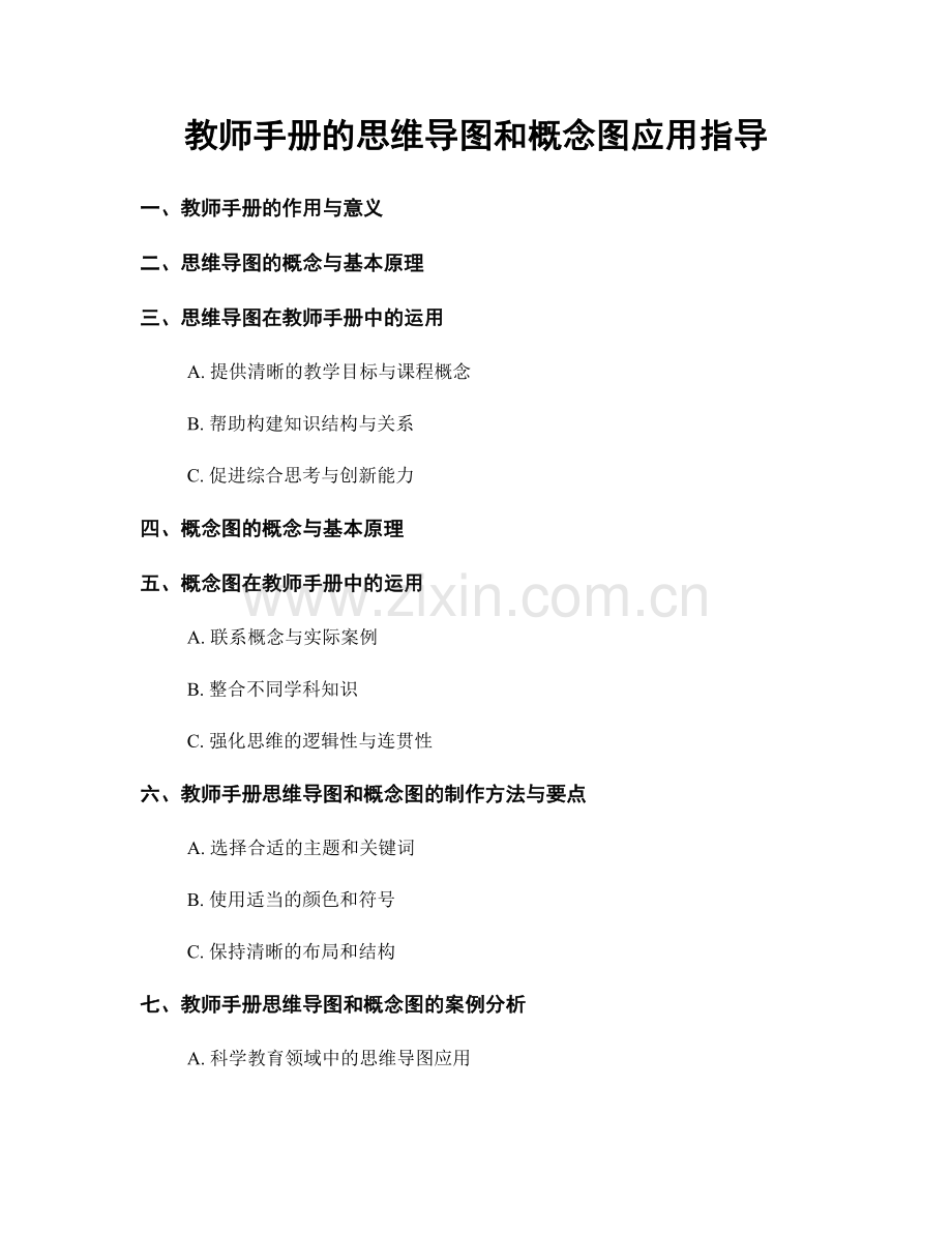 教师手册的思维导图和概念图应用指导.docx_第1页