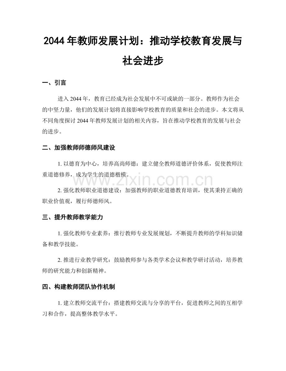 2044年教师发展计划：推动学校教育发展与社会进步.docx_第1页