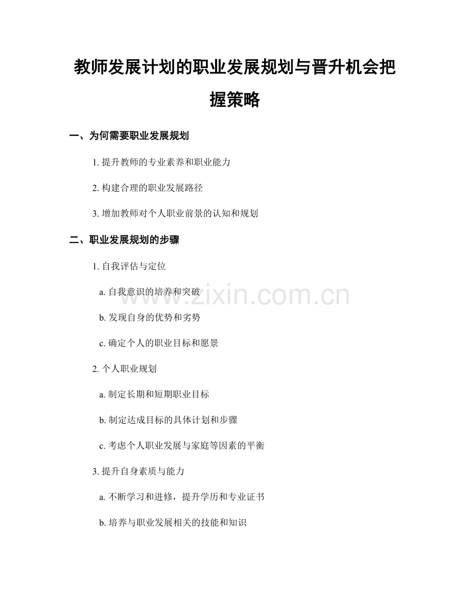 教师发展计划的职业发展规划与晋升机会把握策略.docx_第1页