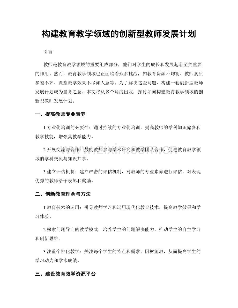 构建教育教学领域的创新型教师发展计划.docx_第1页