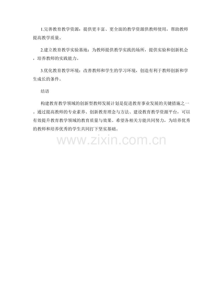 构建教育教学领域的创新型教师发展计划.docx_第2页