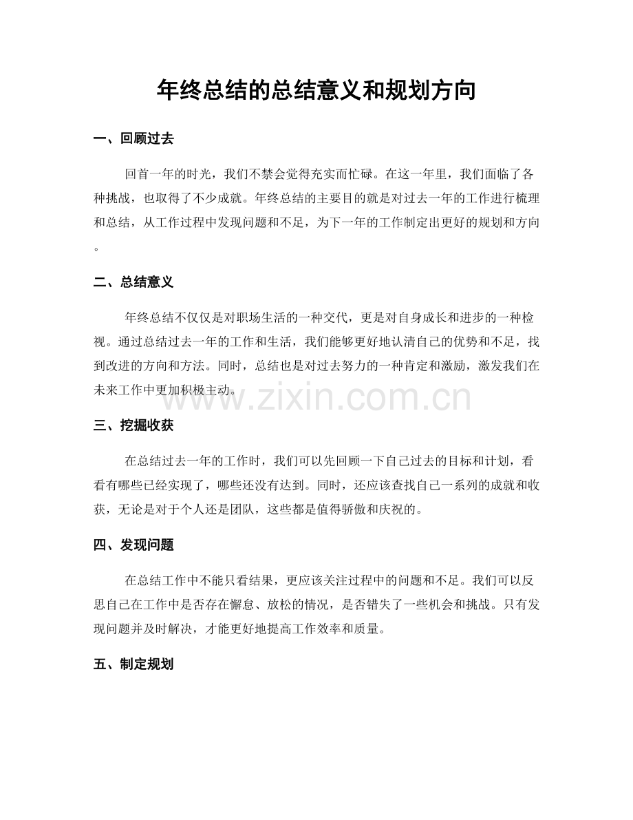 年终总结的总结意义和规划方向.docx_第1页