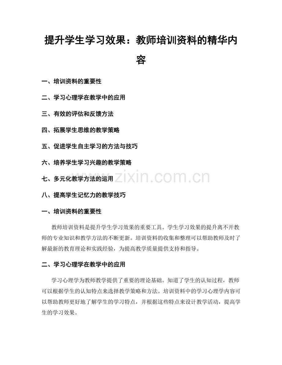 提升学生学习效果：教师培训资料的精华内容.docx_第1页